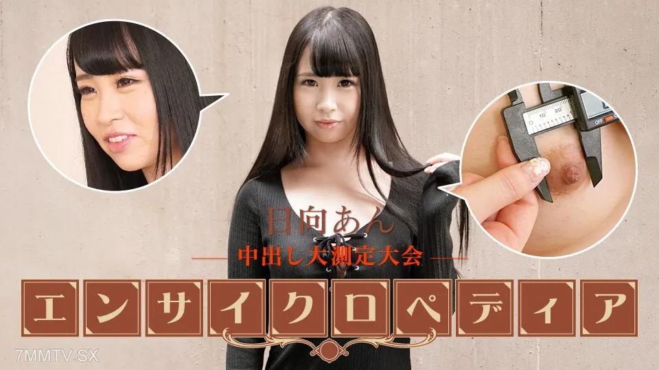 [無碼]101723-001 性感女星百科全書 日向安 日向安 富永杏 日向あん