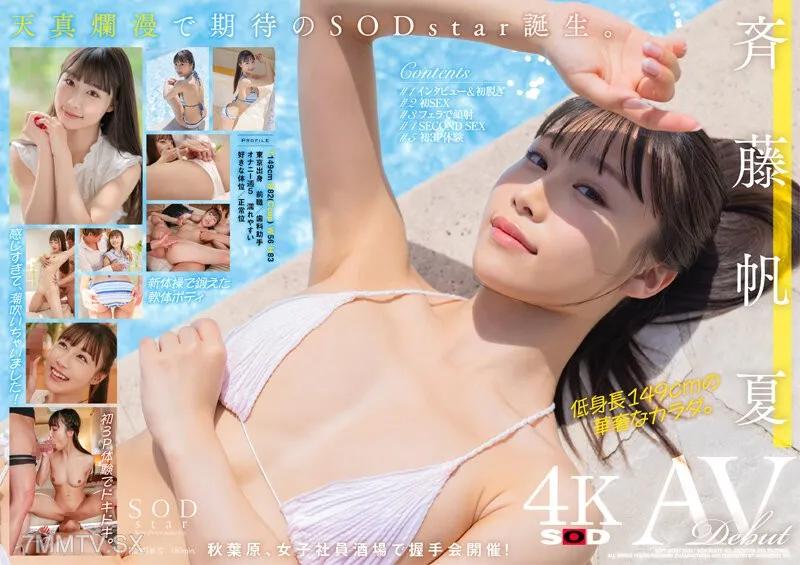 STARS-945 齊藤帆夏 AV出道 斉藤帆夏 斉藤帆夏