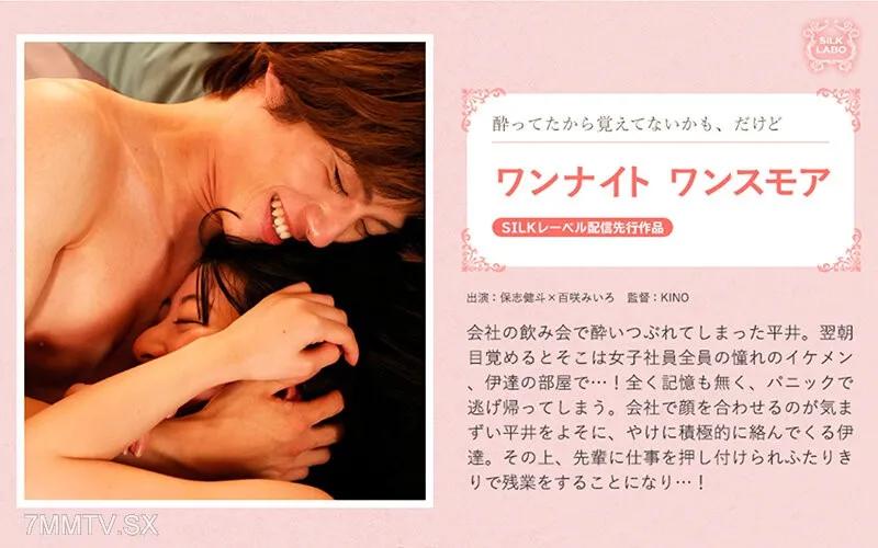 SILKS-108 再來一晚 保志健斗 保志健斗 百咲みいろ 百咲みいろ