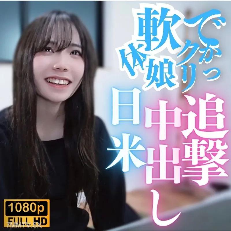 [無碼]fc2-ppv 3868745 [未經審查] 大陰蒂！柔軟的身體mu○me！日本和美國追求中出！ ！ FC2-PPV-3868745