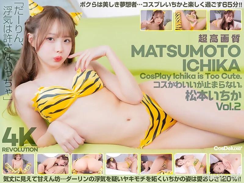 CSPL-019 【4K】4K Revolution コスかわいいが…止まらない。 松本いちか Vol.2 松本一香 松本いちか