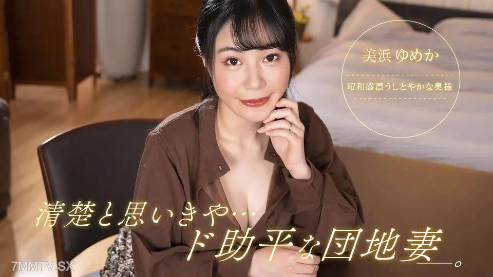 [無碼]092323_001 我以為她很整潔，但她是個極度粗魯的住宅區妻子！ 美浜ゆめか 美浜ゆめか