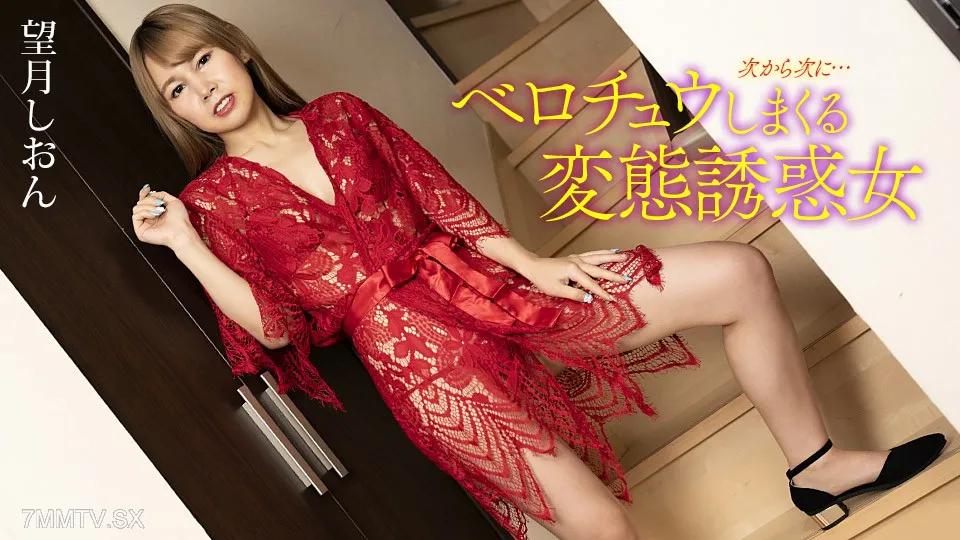 [無碼]092123_001 一個叫喊的變態誘惑者 望月しおん 望月しおん