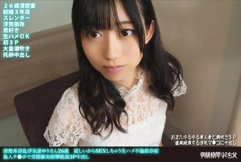FANH-175 Yuri，一個 26 歲的放蕩不忠的妻子，沉迷於原始性行為，因為孤獨而發生性行為。她用別人的雞巴受精，在 3P 中出中抽搐和射精。