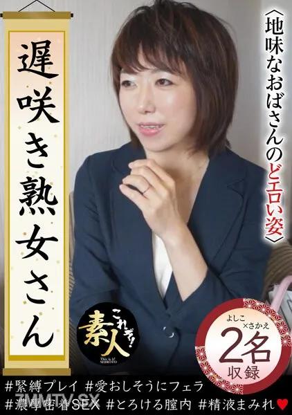 KRS-224 難道你不想見一個晚熟的成熟女人嗎？清醒阿姨喉嚨色情圖 33 素人 素人