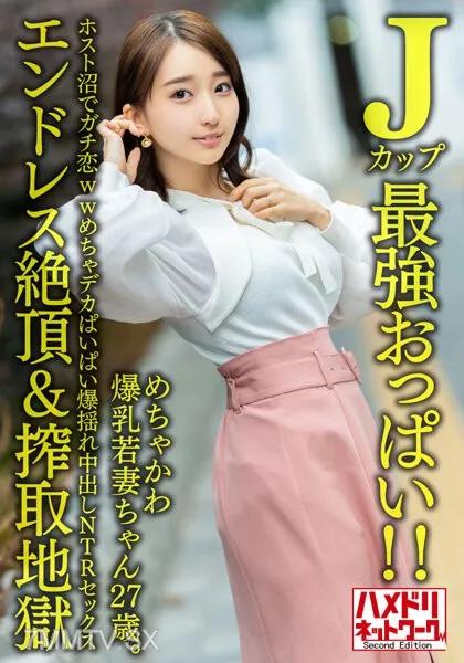HMDNV-640 超可愛爆乳少妻27歳 素人 素人