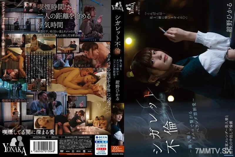 MOON-006 香煙不倫 ～與隔壁人妻抽煙連繫器來的陽台禁斷愛～ 紺野光 紺野光 紺野ひかる