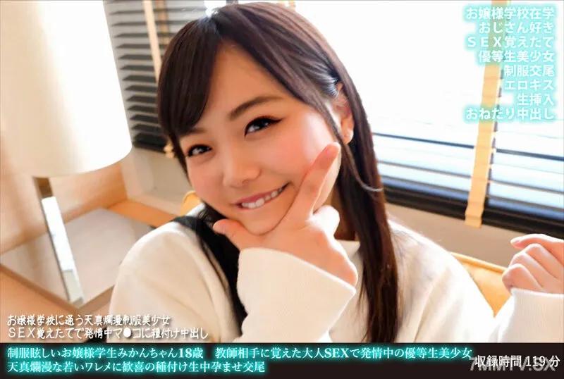 FANH-162 耀眼的制服少婦蜜柑，18歲，從老師那裡學到的正在發情的優等生美少女。 素人 素人
