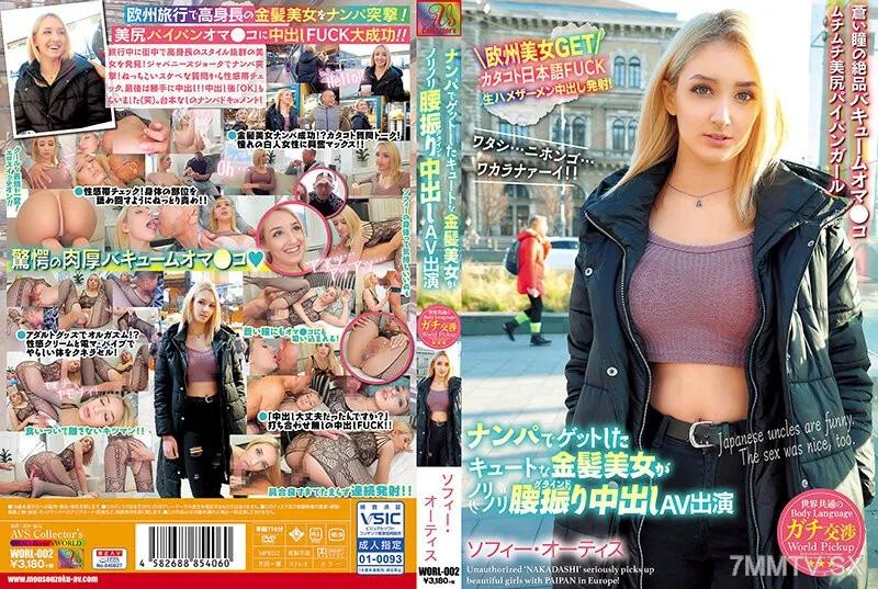 WORL-002 世界共通的身體語言 交友軟件把上的金髮美女扭腰中出AV出演 素人 素人 ソフィー・オーティス ソフィー・オーティス