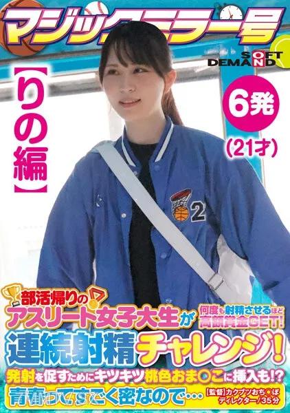 SDMM-13502 【里諾版】魔鏡No. 運動員女大學生社團活動回家途中獲得大獎 射精數次！連續射精挑戰！為了助燃，還塞進了緊實的粉紅芝麻！ ？青春如此濃郁…… 素人 素人