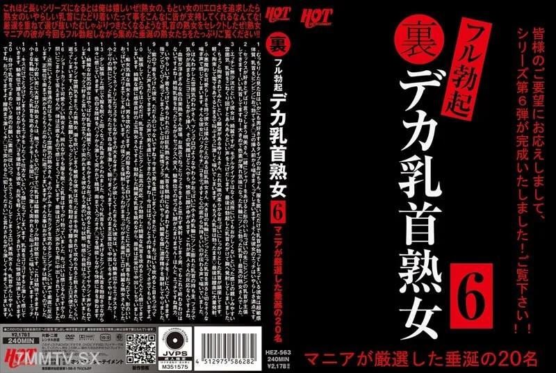HEZ-563 裏フル勃起デカ乳首熟女 6 マニアが厳選した垂涎の20名 素人 素人