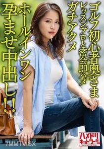 HMDNV-607 高爾夫新手太太與職業帥哥教練幽會抽插一桿進洞懷孕中出 素人 素人