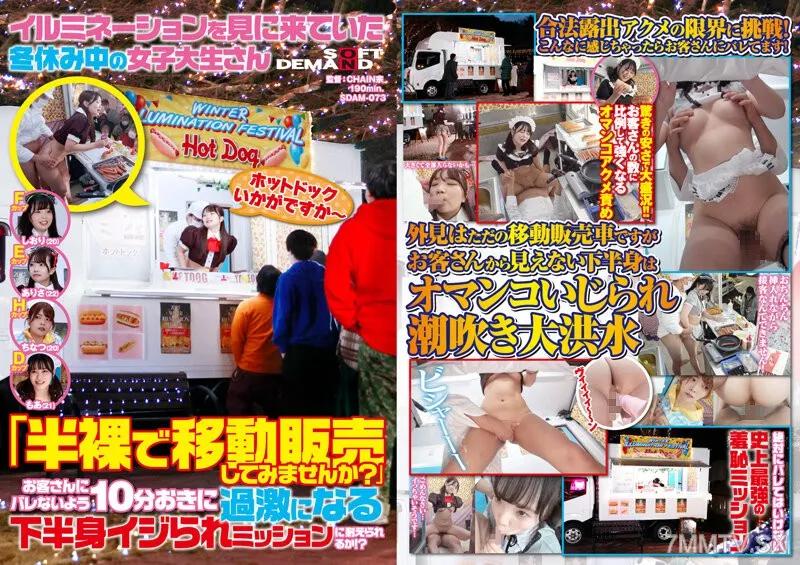SDAM-073 來看燈飾的女大學生在寒假中：「要試著半裸地進行行動販賣嗎？」能否忍受每隔10分鐘變得更加激進的下半身撫摸任務，不被顧客發現？ 素人 素人