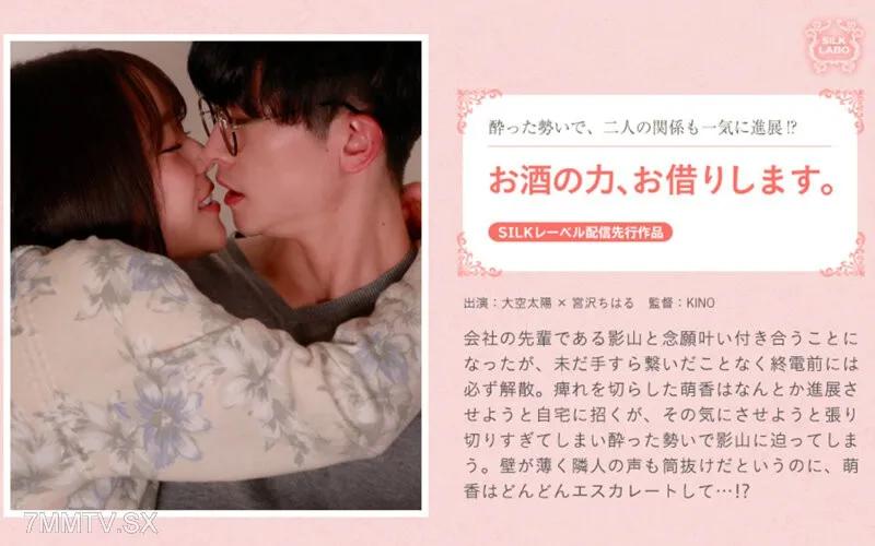 SILKS-102 酒神降臨，懇請賜力。 宫澤千治 宮沢ちはる 大空太陽 大空太陽 宮澤千春 宮澤千春