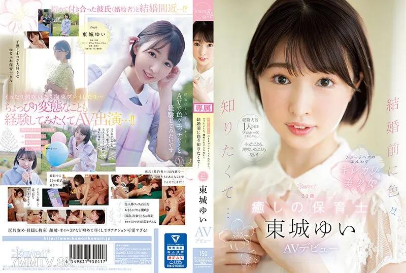 [中文字幕]CAWD-535 因為只和一個人有過經驗就被求婚了，所以連高潮和潮吹都沒有經驗！在結婚之前想了解更多… 23歲的治癒系保育士東城柚 AV出道 東城ゆい 東城ゆい