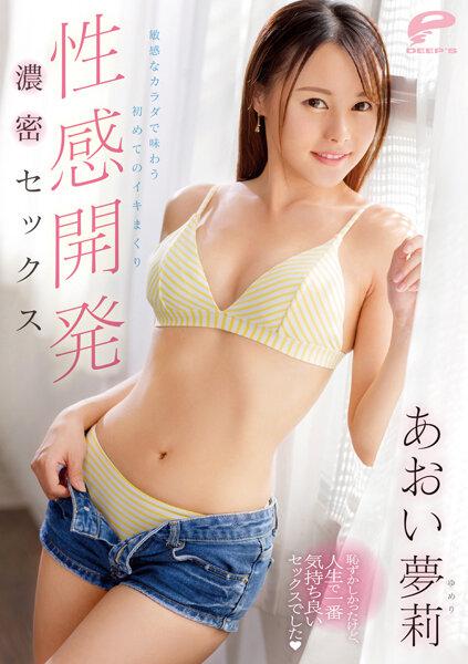 [中文字幕]DVDMS-936 性感開發 敏感的身體首次體驗高潮濃厚性愛 青井夢莉 あおい夢莉 あおい夢莉