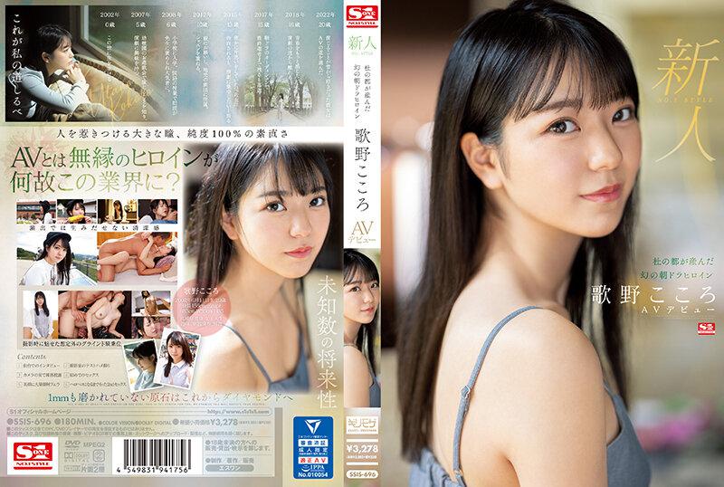 [中文字幕]SSIS-696 新人No.1 STYLE 杜の都が産んだ幻の朝ドラヒロイン歌野こころAVデビュー 歌野心 歌野こころ