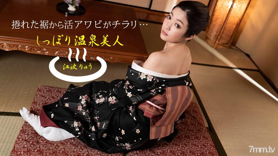 [無碼]011522_001 尾巴溫泉美人江波龍 江波留 江波りゅう