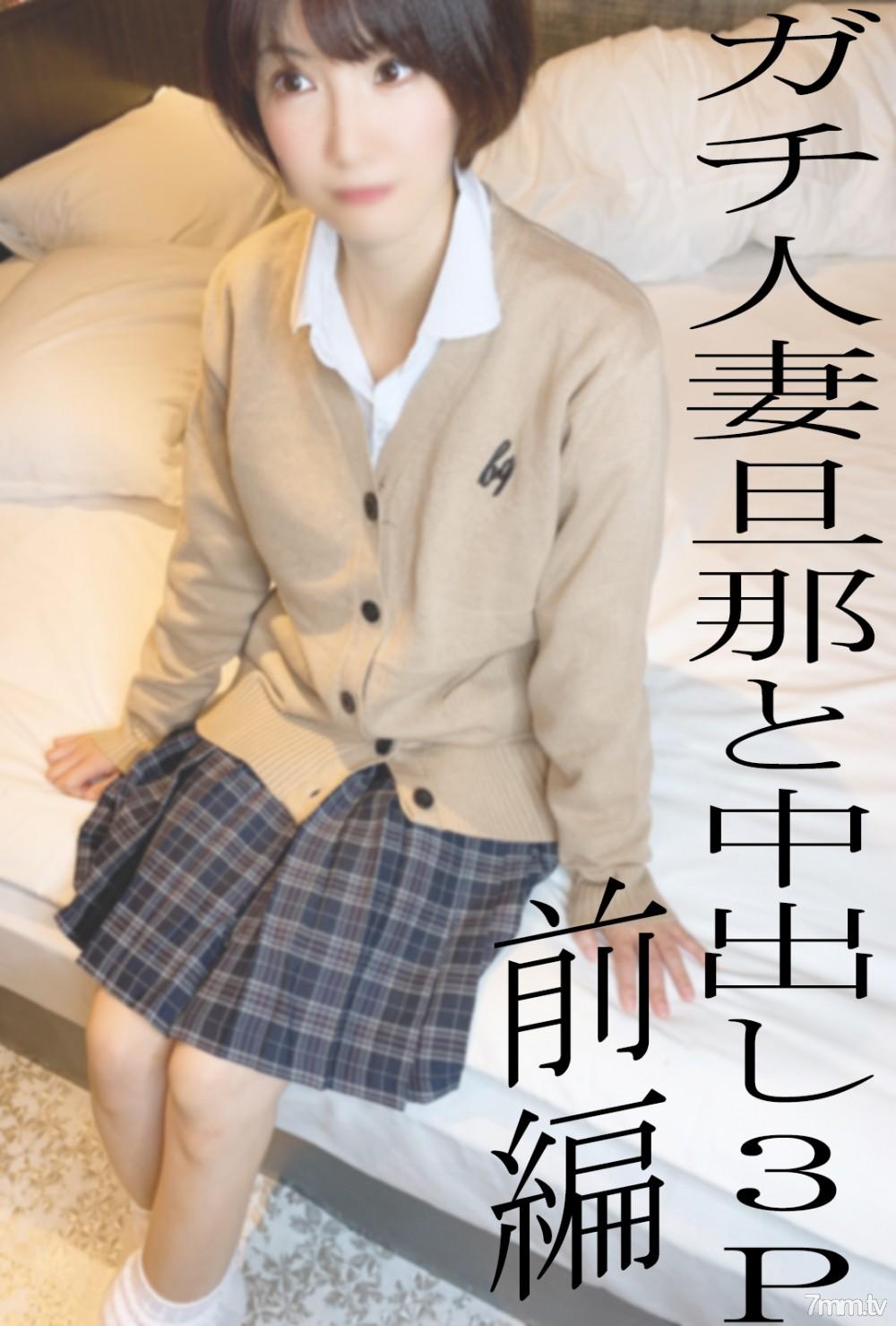 [無碼][fc2-ppv 2497098]※ALLモザなしはレビュー特典※リアル人妻KUREHAさん寝取り中出し３P前編♡普段はクールだけどギャル制服コスで照れる人妻に旦那が中出し◆50本限定1480pt◆ FC2-PPV-2497098