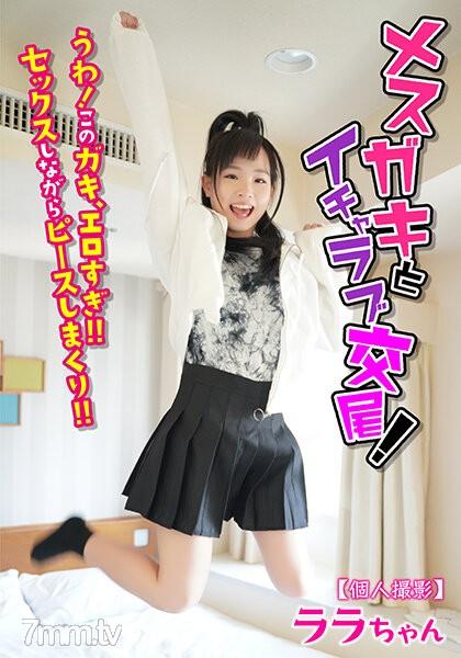 JKSR-51402 【個人攝影】與小妞甜蜜交配！噢！ 這個小妞，太色情了！！ 一邊做愛一邊比個勝利✌️！！ 拉拉妹 工藤拉拉 工藤拉拉 工藤ララ