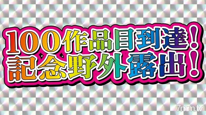 [無碼]fc2-ppv 1960983 [無/業餘個人拍攝]達到第100部作品的紀念曝光作品！釋放所有的培養曝光！變態極品肉體淫妻戶外連續裸露！ 3小時2次陰道射精1張嘴裡滿是肉慾的男人汁液從箍中滴出來變得大膽！ FC2-PPV-1960983