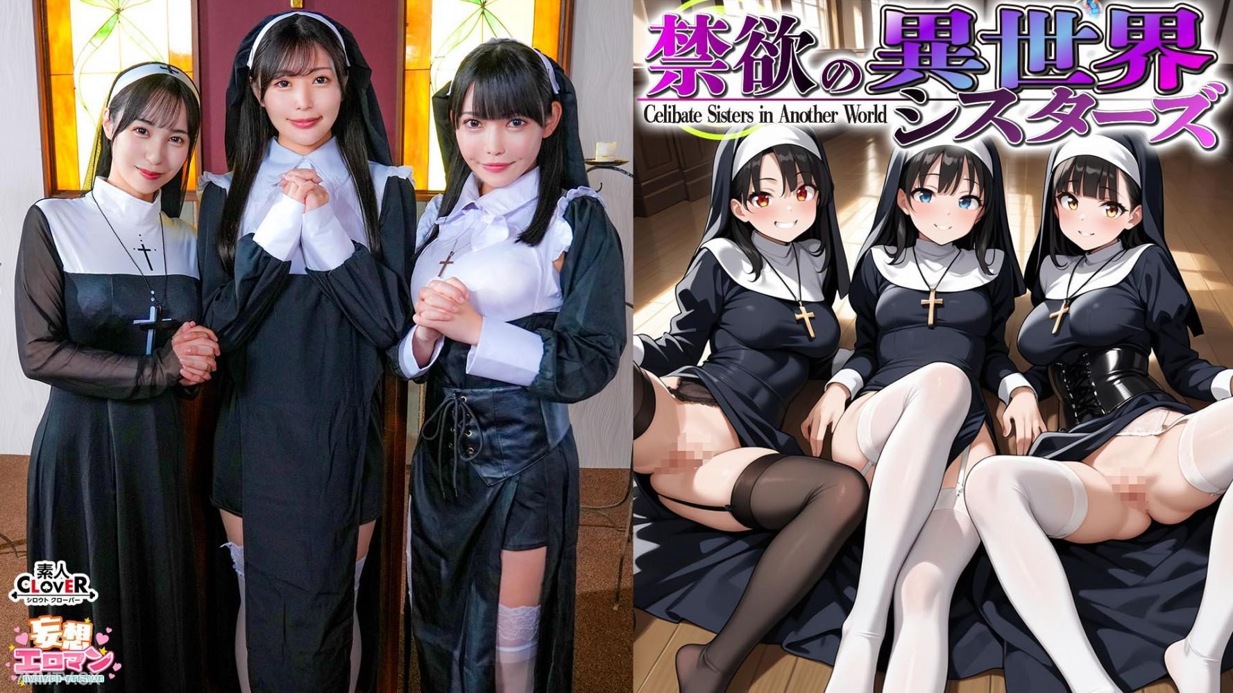STCVS-043 【禁欲的異世界修道院姊妹們】（1）被召喚到只有女性的世界？修道院院長進行口交試味！！（2）第一次遇見男性時感到震驚！？當場失去處女之身！（3）沉默寡言的不良修女也加入戰局！無限制內射的4P！？【妄想情色♯安娜＆奧妮特＆夏朗】 最上一花 最上一花 藤川乃風 藤川乃風 雄乃ゆめ 雄乃ゆめ