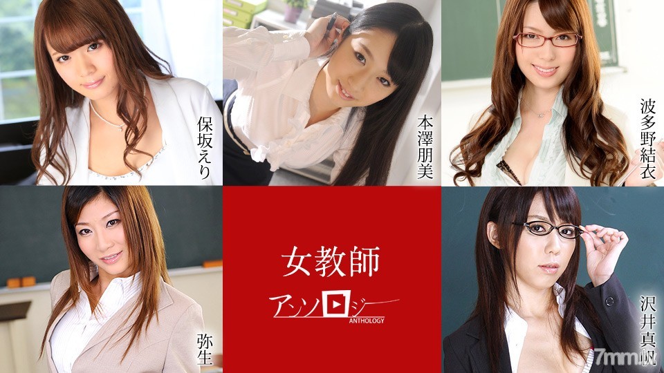 [無碼]041421-001 女教師文集 保坂惠梨 元澤友美 波多野彌生 澤井真帆 波多野結衣 波多野結衣 保坂繪里 保坂えり 本澤朋美 本澤朋美 沢井真帆 沢井真帆 弥生 弥生