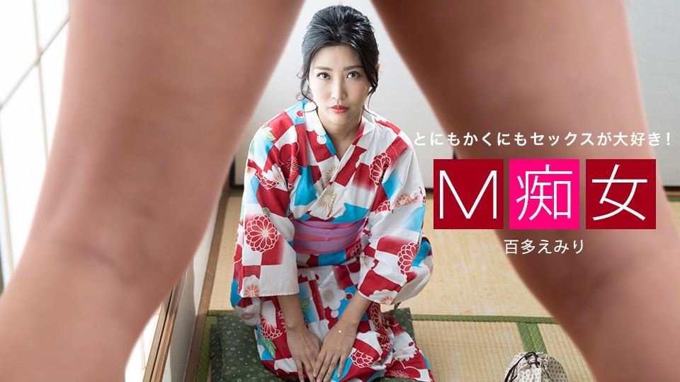 [無碼]1pon 013021_001 百多えみり M痴女 百多繪美里 百多えみり
