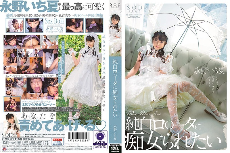 STARS-296 純白羅絲襪讓我當痴女 寧野一夏 永野一夏 永野いち夏