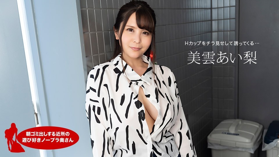 [無碼]1pon 112420_001 美雲あい梨 朝ゴミ出しする近所の遊び好きノーブラ奥さん 美雲あい梨 美雲あい梨