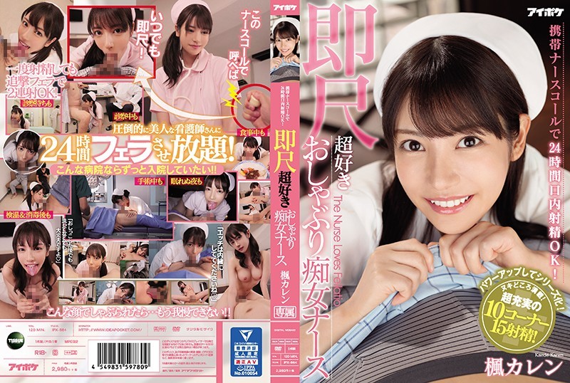 [中文字幕]IPX-564 携帶護士呼叫器24小時口內射精OK！即尺超愛吸的淫蕩護士 楓凜 楓可憐 楓カレン