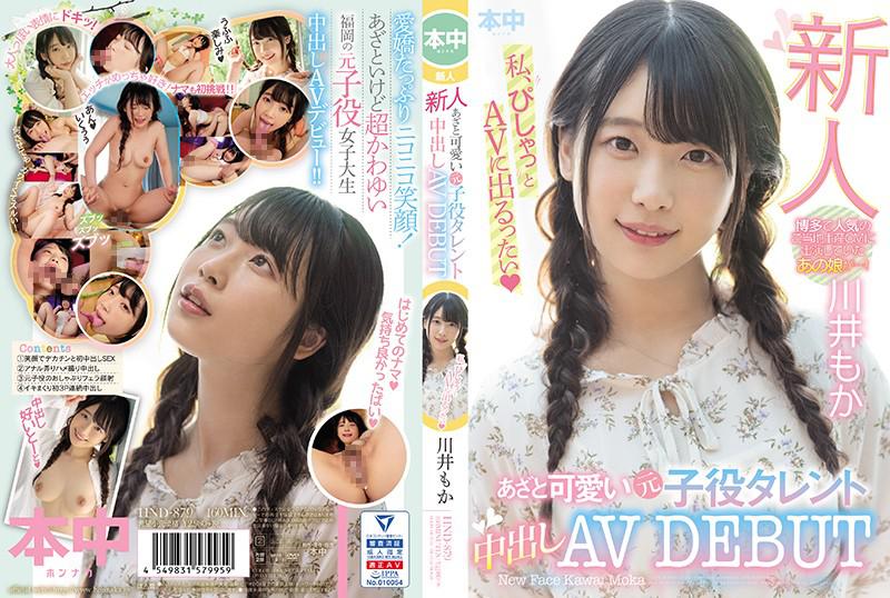 [中文字幕]HND-879 新人 あざと可愛い元子役タレント中出しAVDEBUT 川井もか 川井萌香 川井もか