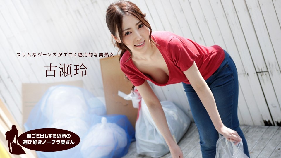 [無碼]1pon 041319_833 古瀨玲 朝垃圾清理時喜歡玩耍的鄰居無胸罩太太 古瀨玲 古瀬玲