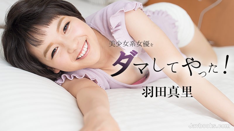 [無碼]HEYZO-1646 和美少女女演員上床了！ 羽田真里 羽田真里