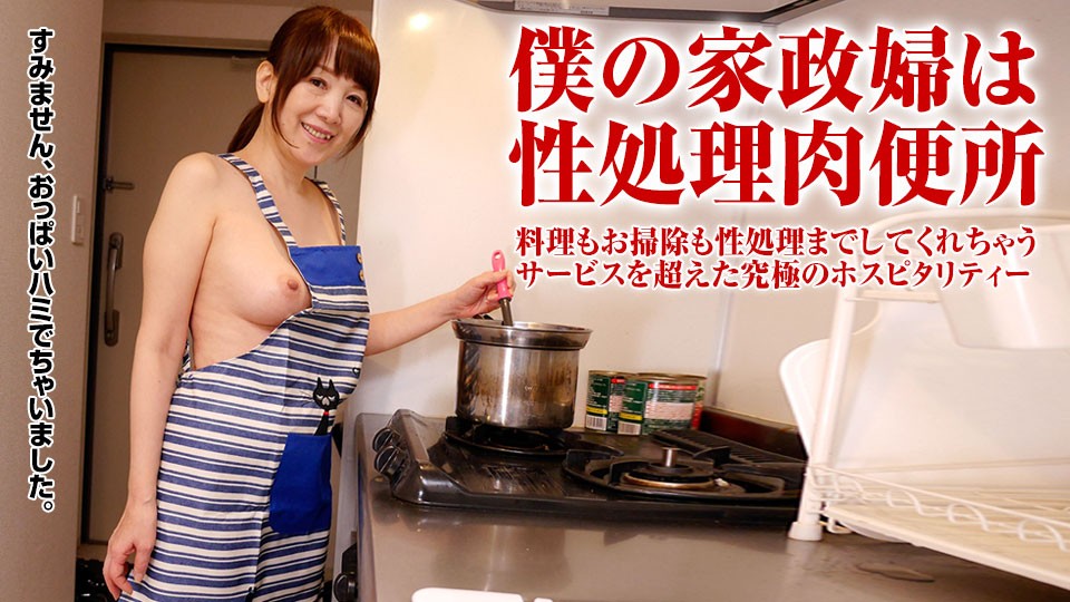 [無碼]Paco 121617_188 宮前幸恵 家政婦を裸エプロンにさせて悪戯放題！ 宮前幸恵 宮前幸恵