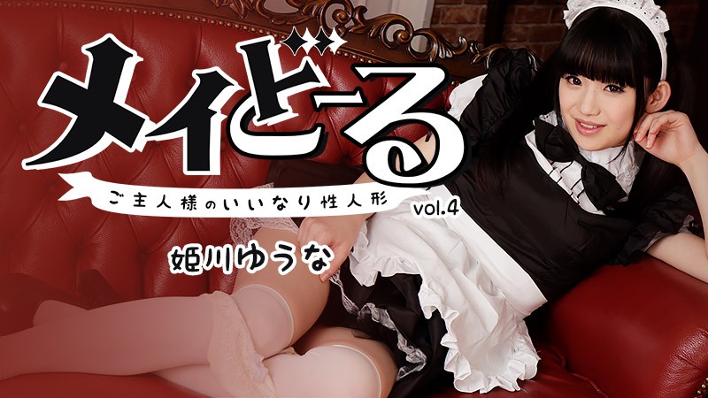 [無碼]HEYZO-1395 梅娃 Vol.4 〜主人的听话性玩偶〜 姫川優奈 姫川ゆうな