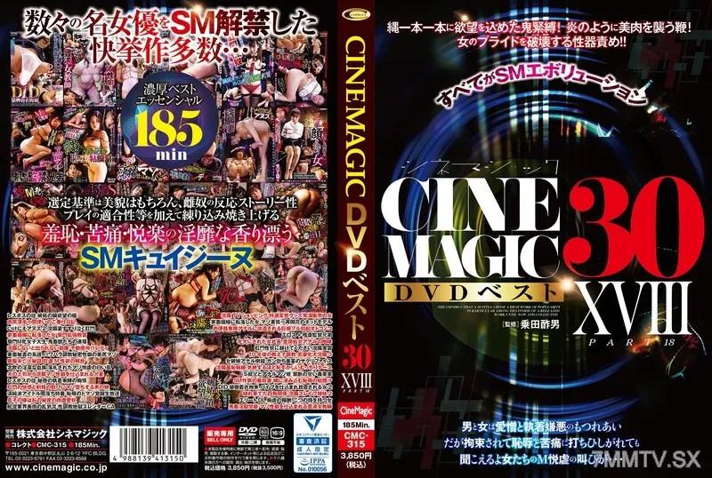 CMC-315 Cinemagic DVDベスト30 PartXVIII 竹内夏希 竹内夏希 ジューン・ラブジョイ ジューン・ラブジョイ 塩見彩 塩見彩 宮村菜菜子 宮村ななこ 笠木一香 笠木いちか 花宮麗 花宮レイ 美波梢 美波こづえ 最上紗雪 最上さゆき 愛乃零 愛乃零 有星あおり 有星あおり 竹內夏希 竹內夏希 愛須みのん 愛須みのん 夏目みらい 夏目みらい 田中美矢 田中美矢 篠原りこ 篠原りこ 南畑颯花 南畑颯花 工藤あかね 工藤あかね 橋野愛琉 橋野愛琉 愛月セリア 愛月セリア 森千里 森千里