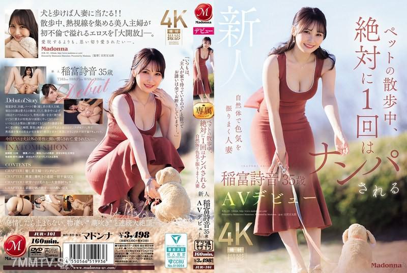 JUR-101 寵物散步時，35歲的人妻新人稻富詩音絕對自然地在路上被搭訕一次，發散魅力 AV出道 稲富詩音 稲富詩音