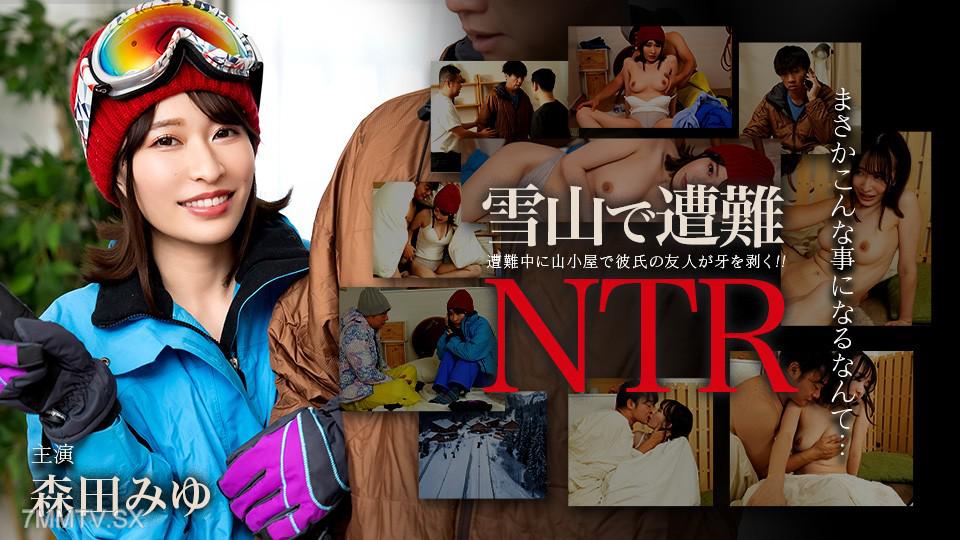 [無碼]011726-001 雪山中遇險！男友人的朋友NTR 森田美由 森田みゆ 森田みゆ