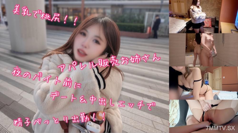 [無碼]fc2-ppv 4826310 美乳で桃尻なアパレル販売お*さん夜のバイト前にデート＆中出しエッチで精子べっとり出勤！！ | FC2電子市場