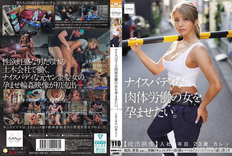 NSODN-013 想要讓身材火辣的勞動女孩懷孕。【流出影像】入職第二年 23歲 卡倫 素人 素人