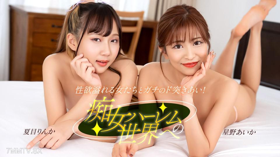 [無碼]122525_001 摩我正確 星野あいか 星野あいか 夏目りんか 夏目りんか