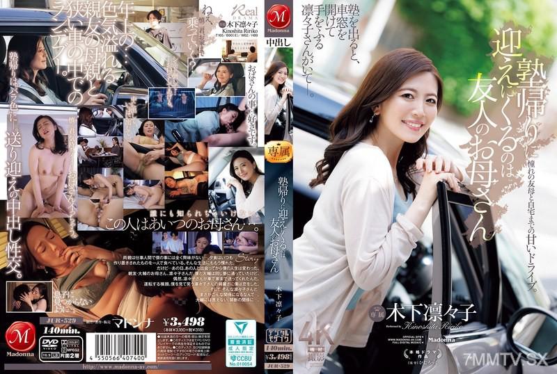 JUR-529 塾放學後由朋友的媽媽來接，木下凜凜子 木下凛凛子 木下凛々子 木下凜凜子 木下凜凜子