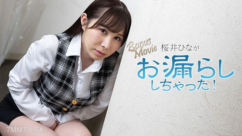 [無碼]HEYZO-3900 櫻井陽泉泉不小心尿濕了！- 櫻井陽 桜井ひな 桜井ひな
