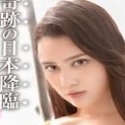 アリス・エルナンデス