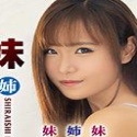 白石のん